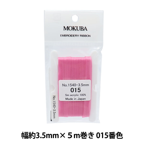 リボン 『刺繍リボン ER1540 幅約3.5mm×5m巻き 015番色』 MOKUBA 木馬