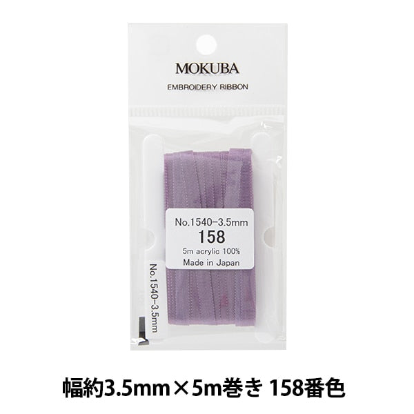 リボン 『刺繍リボン ER1540 幅約3.5mm×5m巻き 158番色』 MOKUBA 木馬