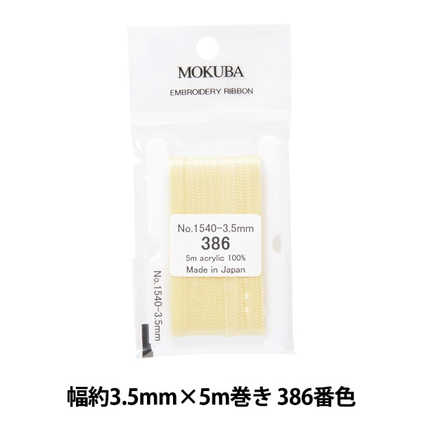 リボン 『刺繍リボン ER1540 幅約3.5mm×5m巻き 386番色』 MOKUBA 木馬