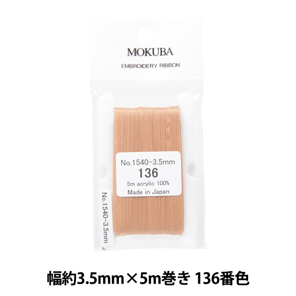 リボン 『刺繍リボン ER1540 幅約3.5mm×5m巻き 136番色』 MOKUBA 木馬