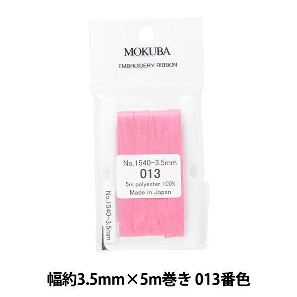 リボン 『刺繍リボン ER1540 幅約3.5mm×5m巻き 013番色』 MOKUBA 木馬