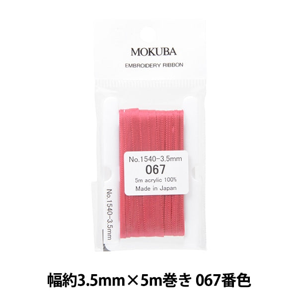 リボン 『刺繍リボン ER1540 幅約3.5mm×5m巻き 067番色』 MOKUBA 木馬