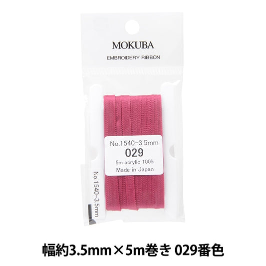 リボン 『刺繍リボン ER1540 幅約3.5mm×5m巻き 029番色』 MOKUBA 木馬
