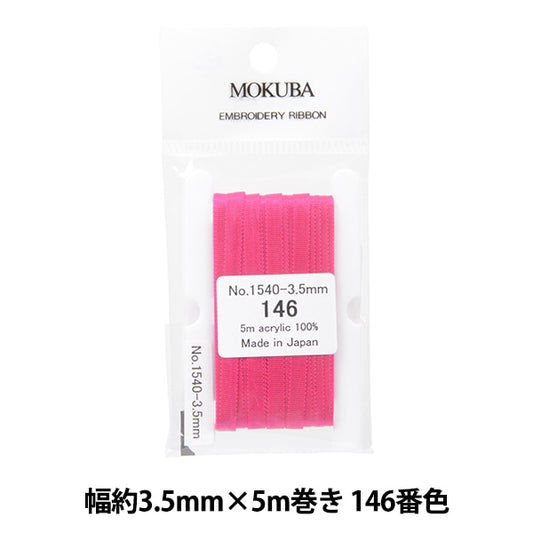 リボン 『刺繍リボン ER1540 幅約3.5mm×5m巻き 146番色』 MOKUBA 木馬