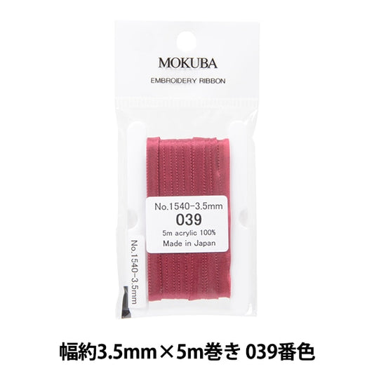 リボン 『刺繍リボン ER1540 幅約3.5mm×5m巻き 039番色』 MOKUBA 木馬