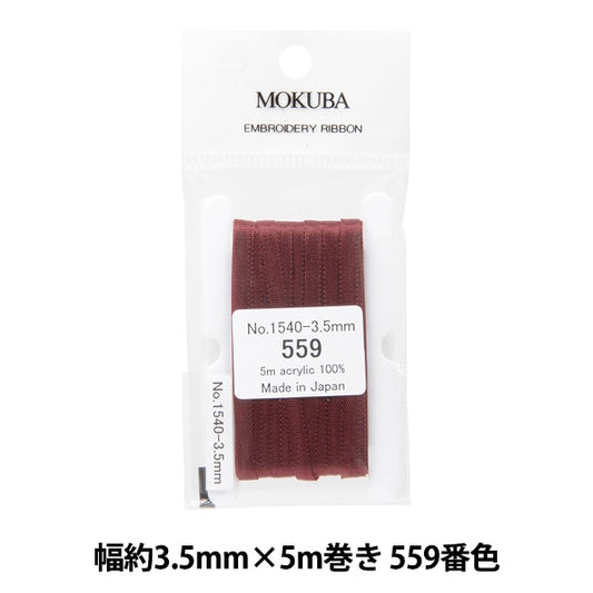 リボン 『刺繍リボン ER1540 幅約3.5mm×5m巻き 559番色』 MOKUBA 木馬