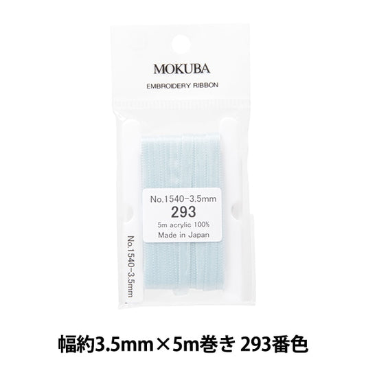 リボン 『刺繍リボン ER1540 幅約3.5mm×5m巻き 293番色』 MOKUBA 木馬
