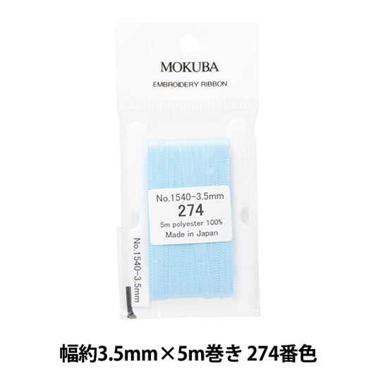 リボン 『刺繍リボン ER1540 幅約3.5mm×5m巻き 274番色』 MOKUBA 木馬