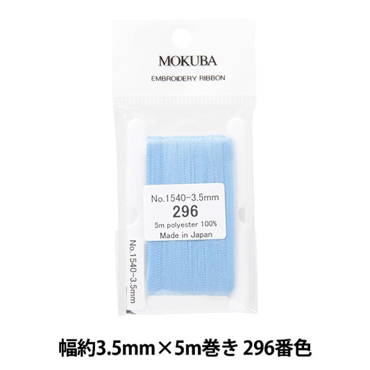 リボン 『刺繍リボン ER1540 幅約3.5mm×5m巻き 296番色』 MOKUBA 木馬