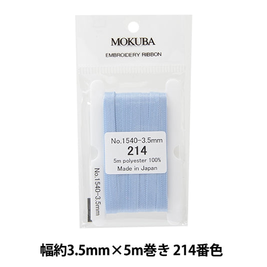 リボン 『刺繍リボン ER1540 幅約3.5mm×5m巻き 214番色』 MOKUBA 木馬