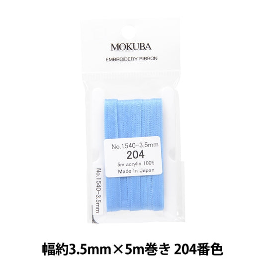リボン 『刺繍リボン ER1540 幅約3.5mm×5m巻き 204番色』 MOKUBA 木馬