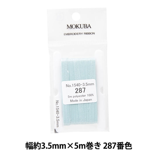 リボン 『刺繍リボン ER1540 幅約3.5mm×5m巻き 287番色』 MOKUBA 木馬