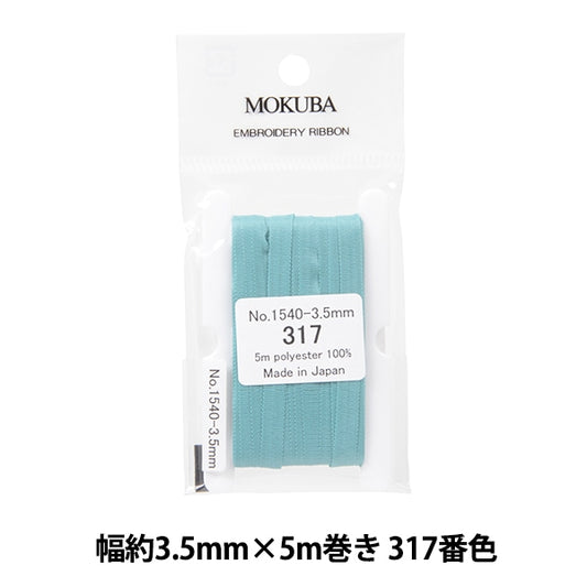 リボン 『刺繍リボン ER1540 幅約3.5mm×5m巻き 317番色』 MOKUBA 木馬