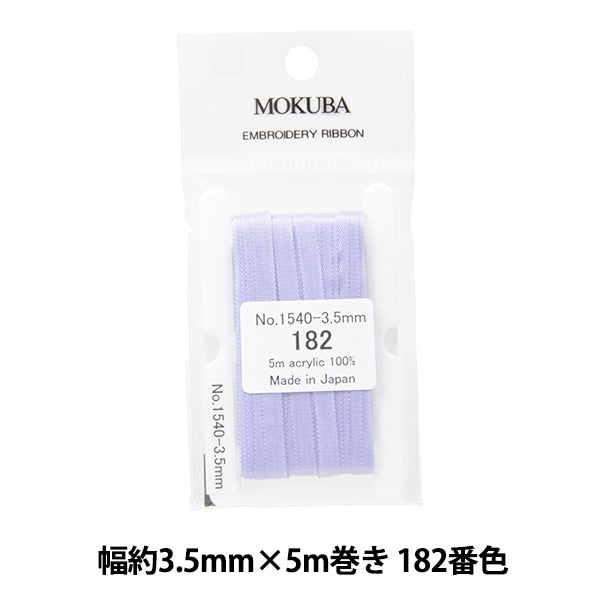 リボン 『刺繍リボン ER1540 幅約3.5mm×5m巻き 182番色』 MOKUBA 木馬
