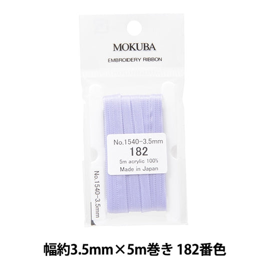 リボン 『刺繍リボン ER1540 幅約3.5mm×5m巻き 182番色』 MOKUBA 木馬