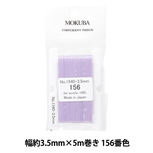 リボン 『刺繍リボン ER1540 幅約3.5mm×5m巻き 156番色』 MOKUBA 木馬