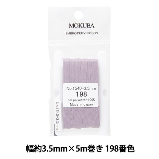 リボン 『刺繍リボン ER1540 幅約3.5mm×5m巻き 198番色』 MOKUBA 木馬
