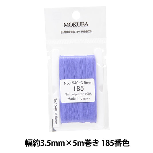 リボン 『刺繍リボン ER1540 幅約3.5mm×5m巻き 185番色』 MOKUBA 木馬