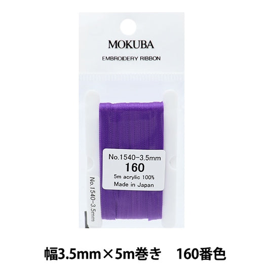 リボン 『刺繍リボン ER1540 幅約3.5mm×5m巻き 160番色』 MOKUBA 木馬
