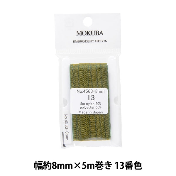 リボン 『刺繍リボン ER4563 幅約8mm×5m巻き 13番色』 MOKUBA 木馬
