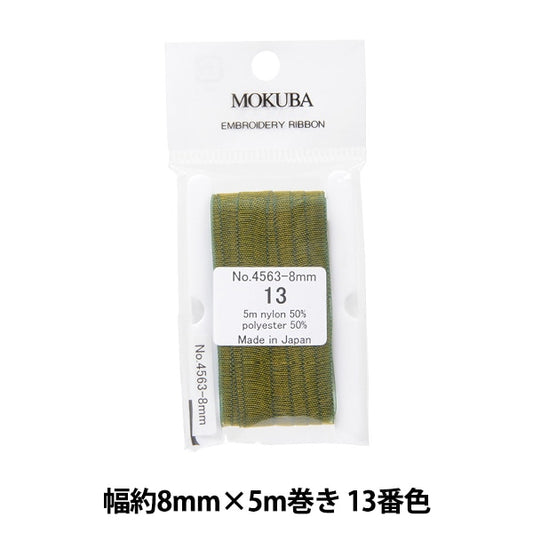 リボン 『刺繍リボン ER4563 幅約8mm×5m巻き 13番色』 MOKUBA 木馬