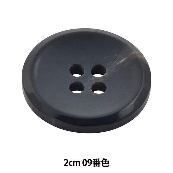 ボタン 『アビエンテ ポリ水牛調ボタン 2cm 09番色 10070602』 ベルアートオンダ
