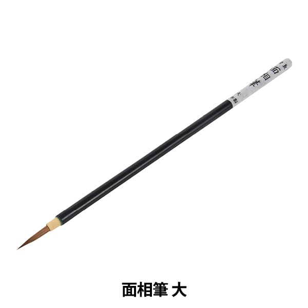 陶芸用品 『面相筆 大』 グット電機 – Yuzawaya