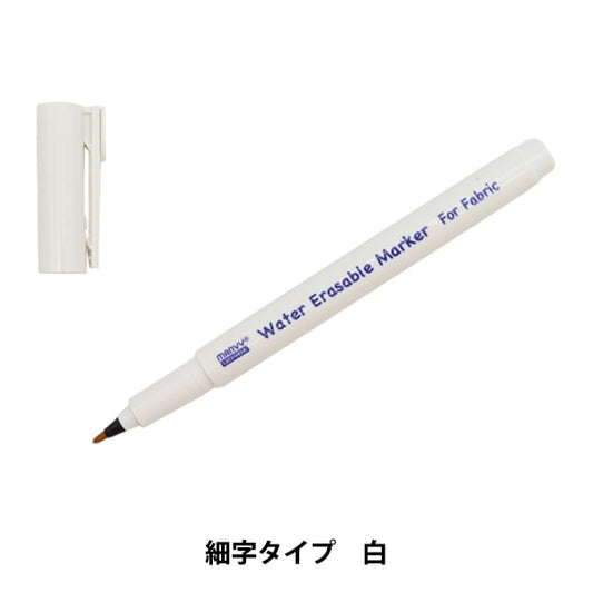 手芸用マーカー 『フォーマーキング 水で消えるタイプ 濃布用ホワイト 423-0』 MARVY マービー