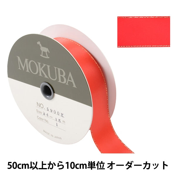 [来自数量5] 丝带 “金属线丝带 5900k宽度约2.4厘米1号颜色“ Mokuba