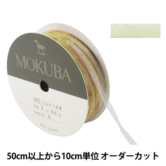 [From quantity 5] Ribbon "Gradient Organdy Ribbon 1500GR Width about 5mm 5th color" MOKUBA Wood Horse