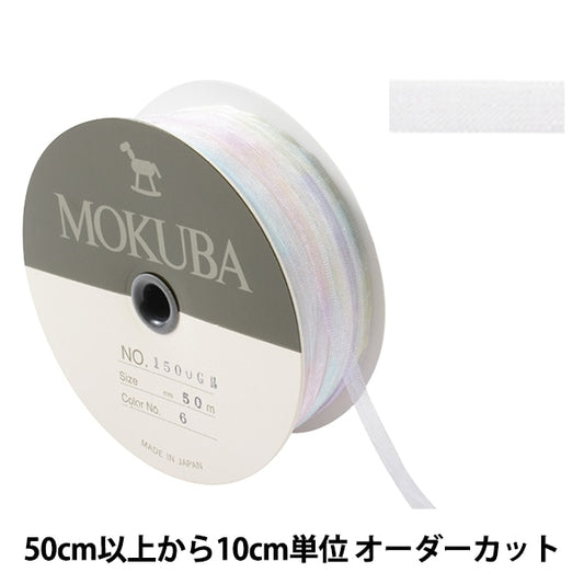 [From quantity 5] Ribbon "Gradient Organdy Ribbon 1500GR Width about 5mm 6th color" MOKUBA Wood Horse