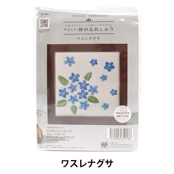 刺しゅうキット 『地刺し 戸塚刺しゅう 野の花刺しゅう ワスレナグサ