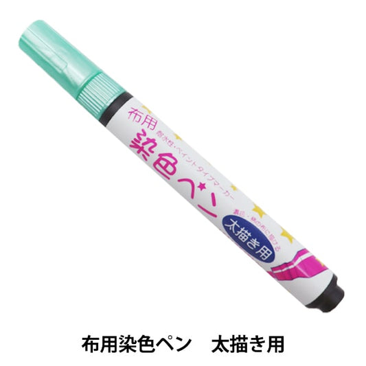 Marqueur pour le tissu "stylo à teinture pour la teinture des stylos pour la teinture 05 MMFP9" KIYOHARA