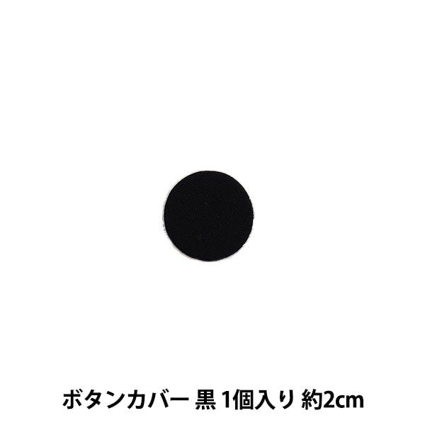手工艺品“按钮盖黑色HBKA2-M” KIYOHARA