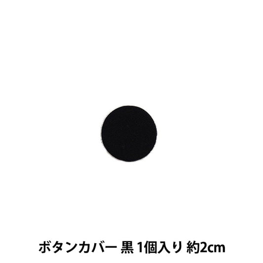 手工艺品“按钮盖黑色HBKA2-M” KIYOHARA