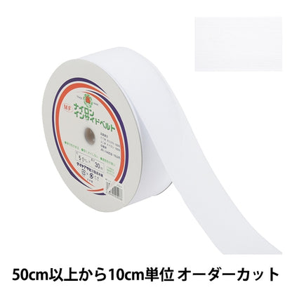 [From quantity 5] Handicraft tape "MF nylon inside belt width about 5cm white"