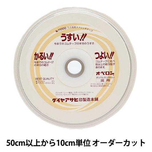 【数量5から】 手芸テープ 『薄地用ストレッチテープ 3cm 白 11000-30』