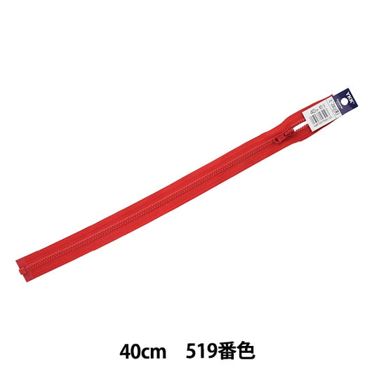 ファスナー 『ビスロンオープン 40cm 519番色 4VSO-40519』 YKK ワイケーケー