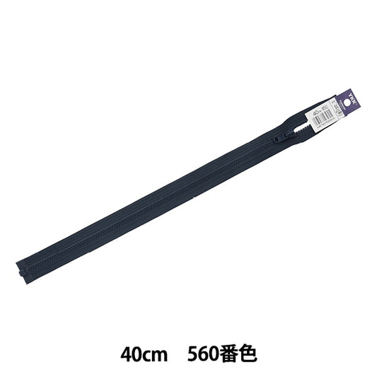 ファスナー 『ビスロンオープン 40cm 560番色 4VSO-40560』 YKK ワイケーケー