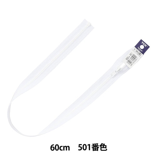 ファスナー 『ビスロンオープン 60cm 501番色 4VSO-60501』 YKK ワイケーケー