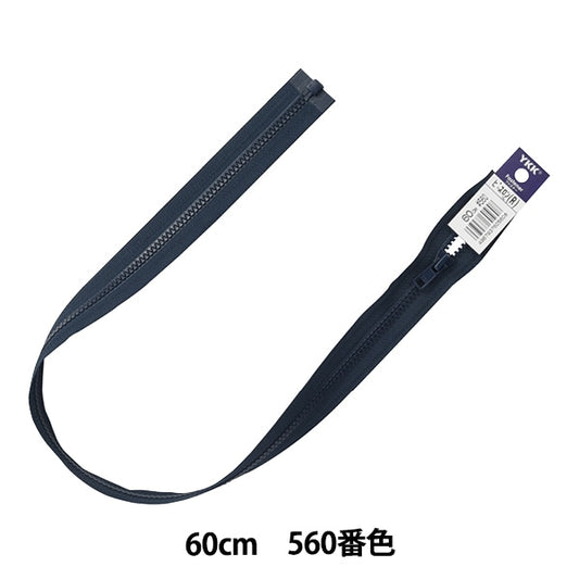 ファスナー 『ビスロンオープン 60cm 560番色 4VSO-60560』 YKK ワイケーケー