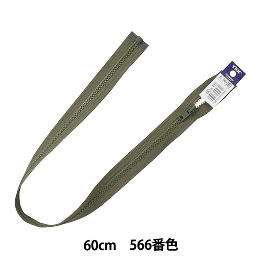 ファスナー 『ビスロンオープン 60cm 566番色 4VSO-60566』 YKK ワイケーケー