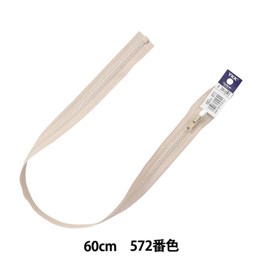 ファスナー 『ビスロンオープン 60cm 572番色 4VSO-60572』 YKK ワイケーケー