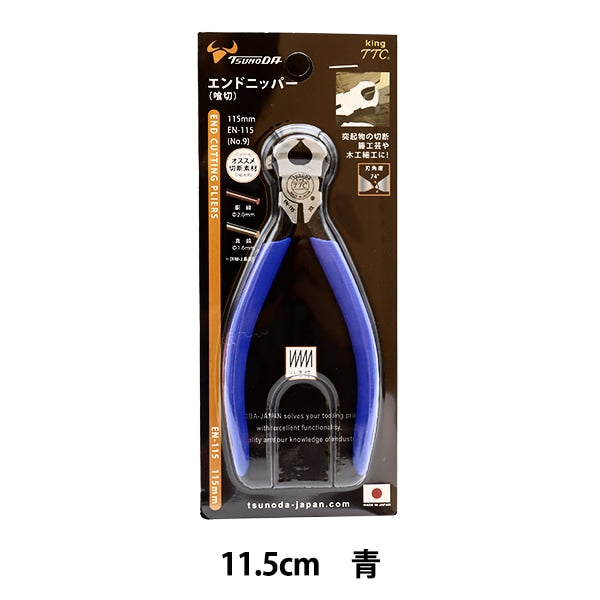 手芸工具 『エンドニッパー 11.5cm 青 EN-115 No.9』