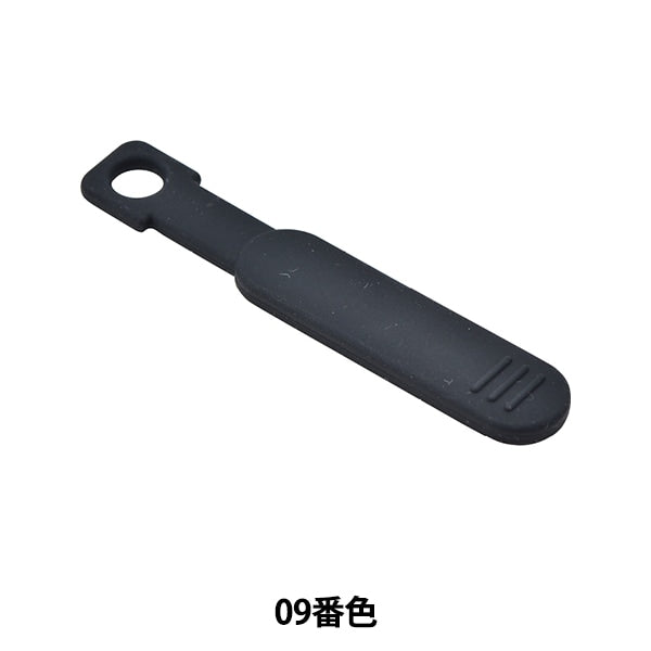 ファスナー 『シリコーン引き手 09番色 KNR7219』