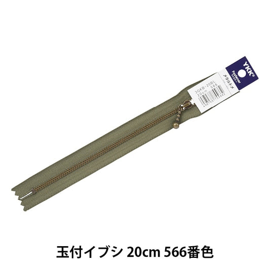 ファスナー 『玉付イブシファスナー 20cm 566番色 3GKB-20566』 YKK ワイケーケー
