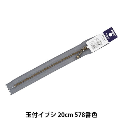 ファスナー 『玉付イブシファスナー 20cm 578番色 3GKB-20578』 YKK ワイケーケー