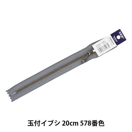 ファスナー 『玉付イブシファスナー 20cm 578番色 3GKB-20578』 YKK ワイケーケー