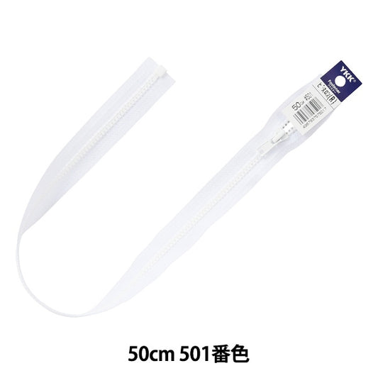 ファスナー 『ビスロンオープン 50cm 501番色 4VSO-50501』 YKK ワイケーケー
