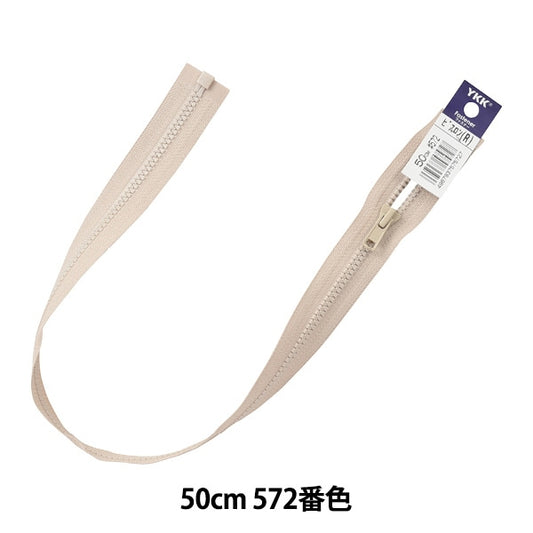 ファスナー 『ビスロンオープン 50cm 572番色 4VSO-50572』 YKK ワイケーケー